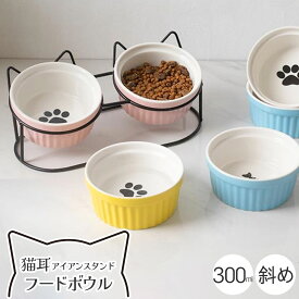【 18日ポイント最大5倍 】 猫耳アイアンスタンドフードボウル フードボウル アイアン スタンド付き 猫 犬 子犬 子猫 斜め 傾斜 高さ スタンド おしゃれ かわいい 陶器 高さがある 脚 ペット お皿 台 食べやすい 水 高め ご飯 猫耳タイプ プレゼント 送料無料
