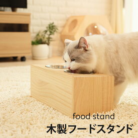 北欧風 フードスタンド 木製スタンド付き フードボウル 猫 ステンレス 食器 多頭 高さがある 高さ ペット 猫用 餌入れ 水飲み 水入れ 皿 ねこ 水 えさ 入れ ボウル フードボール スタンド 木製 子猫 食器台 セット 犬 犬用 NEKOIRI 新商品