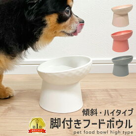 【 13日から在庫処分 20%OFFクーポン 】 脚付きフードボウル ( 傾斜 ハイタイプ 柄付き ) エサ入れ 食器台 ご飯台 スタンド 猫 食器 陶器 食べやすい 斜め フードボウル 餌皿 エサ皿 エサ 餌入れ 犬 子犬 子猫 高い おしゃれ かわいい おすすめ 脚 ペット お皿 台 水 高め