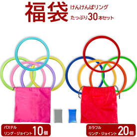 【 福袋 】＼6830円相当／ けんけんぱリング パステル 28cm10本 カラフル 36cm20本セット ケンケンパ 輪っか 収納袋付き 子供 室内遊び 外遊び キッズ おもちゃ スポーツ 知育玩具 フラフープ 幼稚園 保育園 リトミック 子供 運動 体育 プレゼント 冬遊び