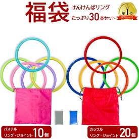 けんけんぱリング パステル 28cm10本 カラフル 36cm20本セット ケンケンパ こども 室内 運動 輪っか 収納袋付き 子供 遊び 室内遊び 外遊び グッズ 子ども キッズ おもちゃ スポーツ 知育玩具 フラフープ 幼稚園 保育園 年長 運動 不足 解消