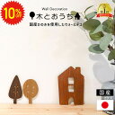 【 期間限定10%OFF 】 北欧風 ウォールデコ お家 木 北欧 オーナメント 木製 ひのき 木目 雑貨 壁面インテリア 壁掛け 壁 壁飾り 置物 インテリア 新生活 DIY 玄関 リビング 子供部屋 ナチュラル サステナブル ディスプレイ プレゼント 送料無料
