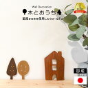 北欧風 ウォールデコ お家 木 北欧 オーナメント 木製 ひのき 木目 雑貨 壁面インテリア 壁掛け 壁 壁飾り 置物 インテリア 新生活 DIY 玄関 リビング 子供部屋 ナチュラル サステナブル ディスプレイ プレゼント 送料無料