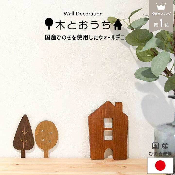 楽天市場】北欧風 ウォールデコ お家 木 北欧 オーナメント 木製 