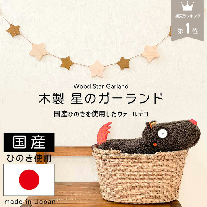 楽天市場】北欧風 木製スターガーランド 星 北欧 誕生日 飾り付け  