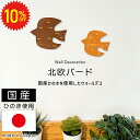 【 期間限定10%OFF 】 北欧風 ウォールデコ 北欧バード オーナメント 鳥 北欧 木製 ひのき 木目 バード 雑貨 壁面インテリア 壁 壁掛け 壁飾り インテリア 雑貨 新生活 DIY 玄関 リビング 子供部屋 かわいい ナチュラル ディスプレイ ハンドメイド 送料無料