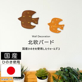 【14日20時〜 5%OFFクーポン】北欧風 ウォールデコ 北欧バード オーナメント 鳥 北欧 木製 ひのき 木目 バード 雑貨 壁面インテリア 壁 壁掛け 壁飾り インテリア 雑貨 新生活 DIY 玄関 リビング 子供部屋 かわいい ナチュラル ディスプレイ ハンドメイド