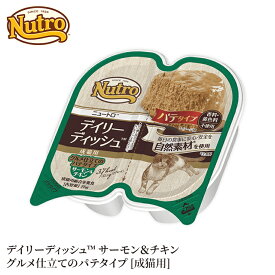 【ニュートロ】キャット デイリーディッシュ 成猫用 サーモン＆チキン パテタイプ トレイ 75g NCW06猫 ねこ ネコ 猫フード ペットフード キャットフード 総合栄養食