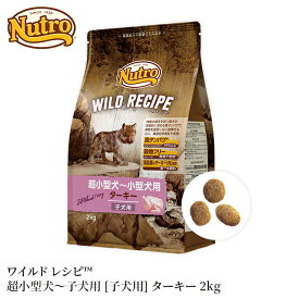 【ニュートロ】 ワイルドレシピ 超小型犬~小型犬用 子犬用 ターキー 2kg NW123犬 いぬ イヌ 犬フード ペットフード ドッグフード 総合栄養食