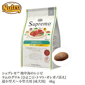 ▼消費期限5月22日 限定2個 【ニュートロ】シュプレモ 超小型~小型犬用 成犬用 地中海レシピ ラム 4kg NS212犬 いぬ イヌ 犬フード ペットフード ドッグフード 総合栄養食