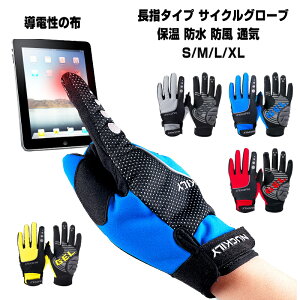 サイクリング グローブ フルフィンガー 全指 長指タイプ サイクルグローブ 手袋 自転車 クロスバイク ロードバイク 登山 トレッキング