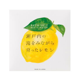 瀬戸内レモン アロマバスソルト【国産】【日本製】