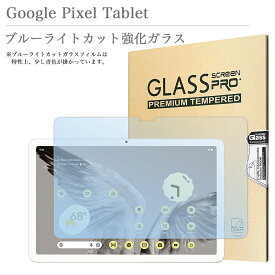 ブルーライトカット 強化ガラスフィルム Google Pixel Tablet 10.95インチ グーグル ピクセルタブレット 液晶保護ガラスフィルム 飛散防止 自動吸着 貼りやすい 汚れ 気泡防止 目にやさしい