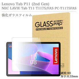 Lenovo Tab P11 (2nd Gen) / NEC LAVIE Tab T11 T1175/FAS PC-T1175FAS 強化ガラスフィルム 日本旭硝子素材 0.3mm 11.5インチ レノボ p11 ラビ t11 タブレット 液晶保護フィルム 2.5Dラウンドエッジ 9H硬度 飛散防止 高透過率 自動吸着 貼り易い 汚れ 指紋防止