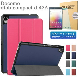 ブルーライトカット 強化ガラスフィルム・タッチペン付 docomo dtab compact d-42A ケース 3つ折りカバー Docomo ドコモ コンパクト ディータブd 42a d42A 手帳型 良質PUレザー タブレットケース オートスリープ スタンド機能 軽量 耐衝撃 角割れ防止 蓋マグネット内蔵