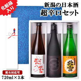 日本酒 【 超辛口 飲み比べセット 720ml 3本セット 】 新潟 地酒 辛口 お酒 お歳暮 お年賀 誕生日 ギフト お祝い 退職 男性 還暦祝い 古希祝い 人気 贈り物 冷酒 熱燗 北雪 越の誉 セット