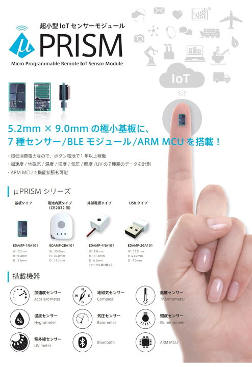 楽天市場】超小型IoTセンサーモジュール【電池内蔵タイプ】μPRISM 