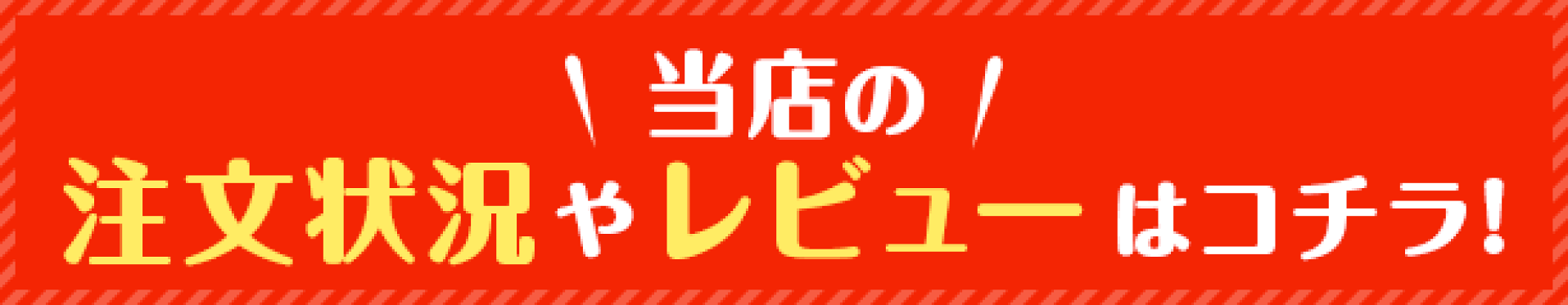 当店の注文状況やレビューはコチラ
