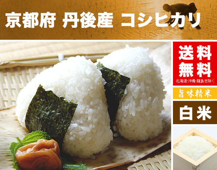 楽天市場】京都府 丹後 コシヒカリ 特別栽培米 2kg 5kg 10kg 15kg 20kg  