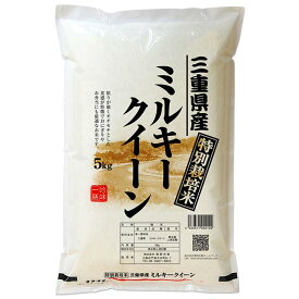 三重県 ミルキークイーン 特別栽培米 令和7年 2kg 5kg 10kg 15kg 20kg 25kg 30kg 送料無料 令和7年 減農薬 米 ミルキークィーン お米 白米