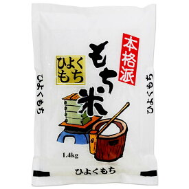 もち米 1.4kg 5kg 10kg 30kg 送料無料 令和5年 熊本県 ヒヨクモチ 餅米 1.4キロ 5キロ 10キロ 30キロ お餅、おこわ、おはぎに、一升餅 用にも