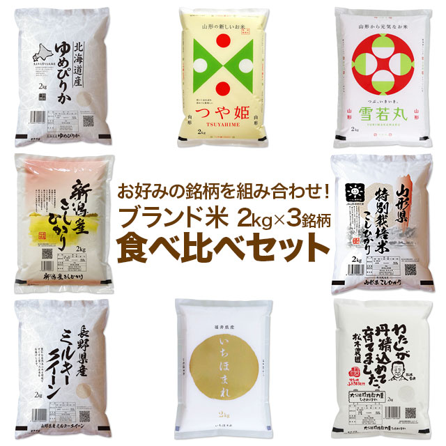楽天市場】ブランド米 お米 食べ比べセット 2kg ×3種 送料無料 米 計 ...