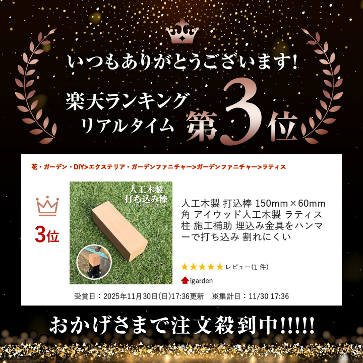 楽天市場】ランキング入賞！ 人工木製 打込棒 150mm×60mm角 アイウッド