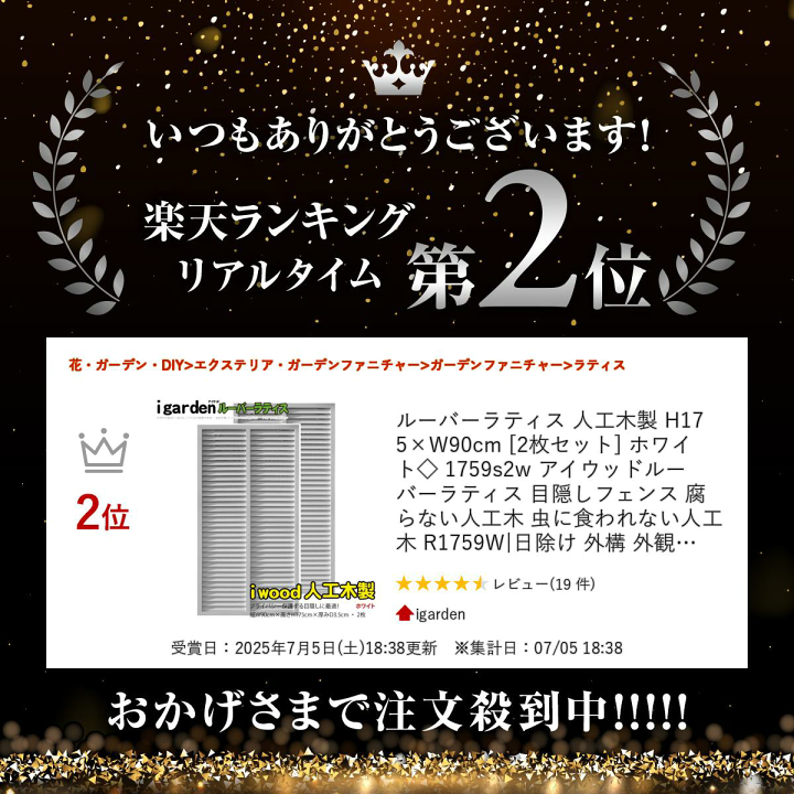 中古　アイウッド　人工木　ルーバーラティス　2枚セット　白 igarden ルーバーラティス 人工木製 H175×W90cm [4枚セット