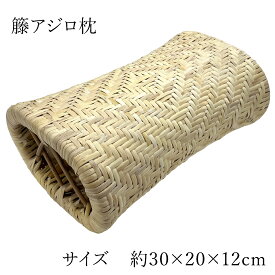 【お買い物マラソン★10％OFFクーポン】 籐枕 籐まくら アジロ 快適 枕 天然籐 100％ 約 30×20×12cm 快眠グッズ 蒸れにくい枕 高級 涼しい プレゼント 敬老の日 ギフト 自然素材 大島屋 硬めの枕 籐家具 籐製枕 ラタン ラタン枕 お昼寝枕 昼寝用枕 旅館枕 休憩室