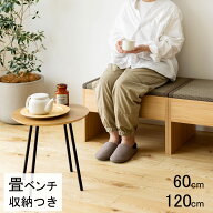 畳ベンチ 畳椅子 畳収納 ユニット畳 ベンチ ダイニングベンチ収納つき 木製ベンチ 幅60cm 幅120cm ベンチ…