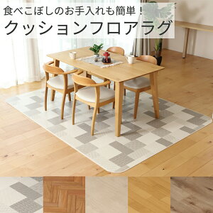 【10/10限定 全品5%OFFクーポン】 ダイニングラグ ラグ マット ラグマット ダイニングマット ダイニング用 へ