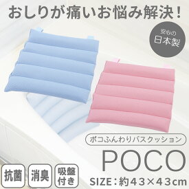 【4/20・4/21は全品P10倍】 風呂 お尻 クッション お風呂 クッション 半身浴 リラックス バスクッション バスグッズ お風呂用 お尻 クッション ポコ ギフト バスピロー 約43×43 ギフト 国産 浴槽クッション 浴用品 介護 入浴サポートクッション