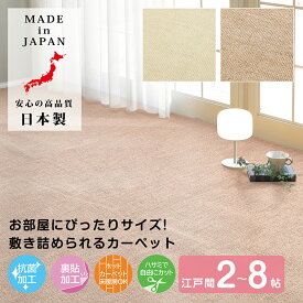 【4/25は全品P10倍】カーペット タフトカーペット 江戸間 2帖 3帖 4.5帖 6帖 8帖 抗菌加工 日本製 アイボリー ベージュ フリーカット 抗菌 裏面不織布 ホットカーペット 床暖房 対応