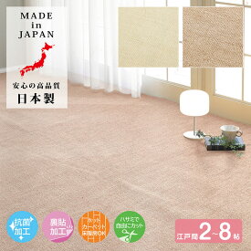 【6/7 23:59まで10％OFFクーポン】 カーペット タフトカーペット カットできる 江戸間 2帖 3帖 4.5帖 6帖 8帖 抗菌加工 日本製 アイボリー ベージュ フリーカット 抗菌 裏面不織布 ホットカーペット 床暖房 対応 敷き詰め カーペット6畳