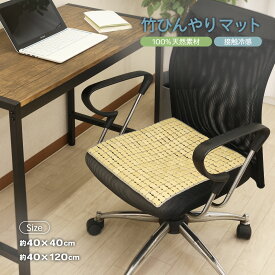 【10/10限定 全品5%OFFクーポン】 竹マット ひんやり 40×40 40×120 選べる2サイズ 接触冷感 座布団 チェアマット ロングマット ソファパッド 敷きパッド 涼しい 放熱 通気性 蒸れない 天然素材 椅子 長座布団 和モダン 折りたたみ 車 クッション 送料無料