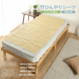 【10/10限定 全品5%OFFクーポン】 ひんやり 竹シーツ 接触冷感 [天然竹ビーズ/駒] | 夏用 涼感 竹マット 敷きパッド 敷パッド [70×100/70×180/90×180/116×180] ベッド マットレス 敷布団 シングル セミダブル 涼しい 蒸れない 通気性 熱中症対策 暑さ対策 節電