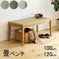畳ベンチ 畳椅子 ベンチ ダイニングベンチ 木製ベンチ 幅100cm 幅120cm イス チェア 椅子 腰掛け リビン…