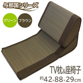 【スーパーセール★6/5限定10％OFFクーポン】 座椅子 テレビ枕 い草 枕 グリーン 約42×88×29cm プレゼント ギフト TV枕＆座椅子 売れ筋 和風 天然素材 ごろ寝 座イス こたつ 座いす 折り畳み コンパクト 背もたれ tvまくら 父の日