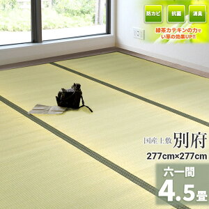 自社独自の緑茶カテキン吹付加工【国産】 い草 4.5畳 277cm×277cm【61間 4.5畳】 『別府』 天然 イ草 ラグ 物 畳の上に敷くもの 草ラグ 自然素材 いぐさ 座敷 フローリング 布団下 除湿 たたみ