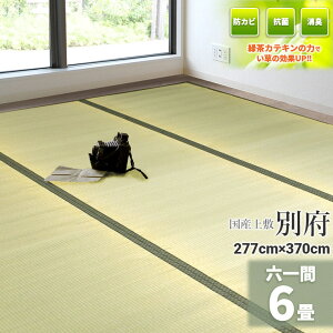自社独自の緑茶カテキン吹付加工【国産】い草 6畳 277×370cm【61間 6畳】 『別府』茣蓙 天然 イ草 井草 ラグ 敷物 畳の上に敷くもの ラグ 自然素材 イグサ 座敷 フローリング 布団下 除湿 タタ