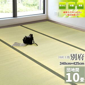 自社独自の緑茶カテキン吹付加工【国産】い草 10畳 340cm×425cm【団地間 10畳】 『別府』 茣蓙 天然 イ草 ラグ 敷物 畳の上に敷くもの 自然素材 いぐさ 座敷 フローリング 布団下 除湿 たたみ