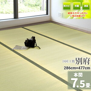 自社独自の緑茶カテキン吹付加工【国産】 い草 7.5畳 286cm×477cm【本間 7.5畳】 『別府』 御座 天然 イ草 ラグ 敷物 畳の上に敷くもの い草ラグ いぐさ 座敷 フローリング 布団下 除湿 たたみ タ