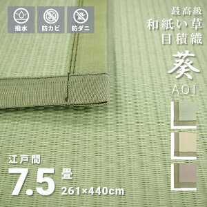 傷がつきにくい お手入れ簡単 い草風 和紙 高級上敷 撥水 7.5畳 江戸間 261×440cm 日本製 長方形 オールシーズン 無地 送料無料『 ※沖縄、離島は別途送料がかかります』 シンプル グリー