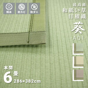 傷がつきにくい お手入れ簡単 い草風 和紙 高級上敷 撥水 6畳 本間 286×382cm 日本製 長方形 オールシーズン 無地 送料無料『 ※沖縄、離島は別途送料がかかります』 シンプル グリーン