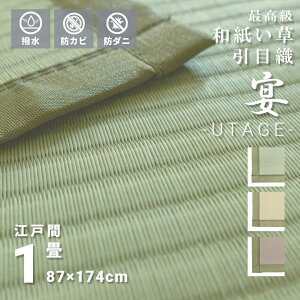 傷がつきにくい お手入れ簡単 い草風 引目織 和紙上敷 撥水 1畳 江戸間 87×174cm 日本製 長方形 オールシーズン 無地 送料無料『 ※沖縄、離島は別途送料がかかります』 シンプル グリーン
