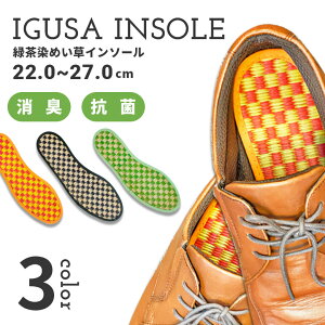 緑茶染 いぐさインソール  消臭 抗菌 除湿 いぐさ 22.0cm~27.0cm【10P03Dec16】革靴 スニーカー ビジネスシューズ 蒸れない ブラック ブルー グリーン オレンジ  緑茶 カテキン  特許取得 22.0cm