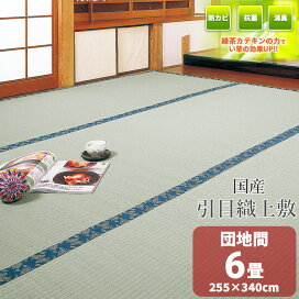 楽天市場】【国産】 糸引織 上敷き い草 6畳 ござ【中京間 6畳 273cm 