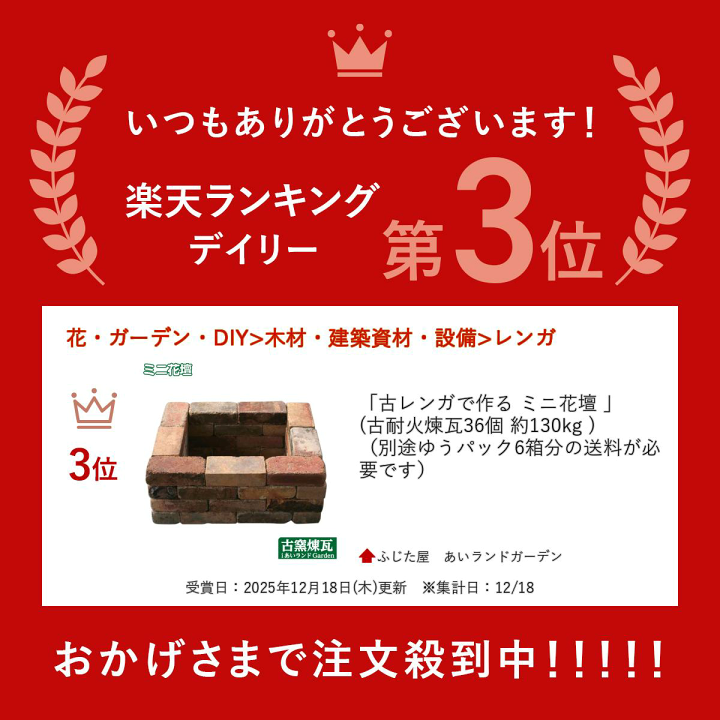 楽天市場】＼楽天ランキング入賞／ 「古レンガで作る ミニ花壇 」 (古