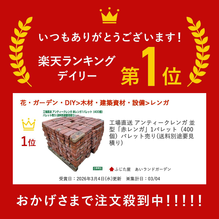 楽天市場】＼楽天ランキング入賞／ 工場直送 アンティークレンガ 並型 