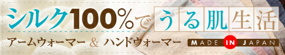 シルク100％うる肌ケアシリーズ